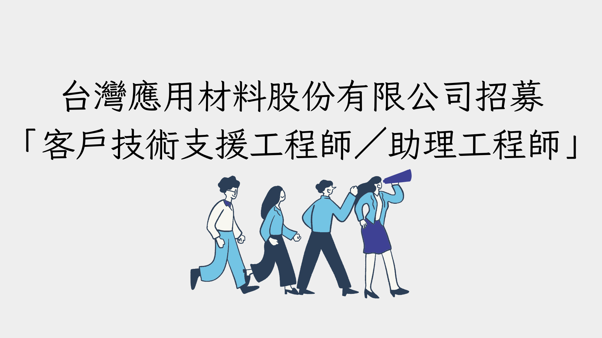 徵才-台灣應用材料股份有限公司招募「客戶技術支援工程師／助理工程師」