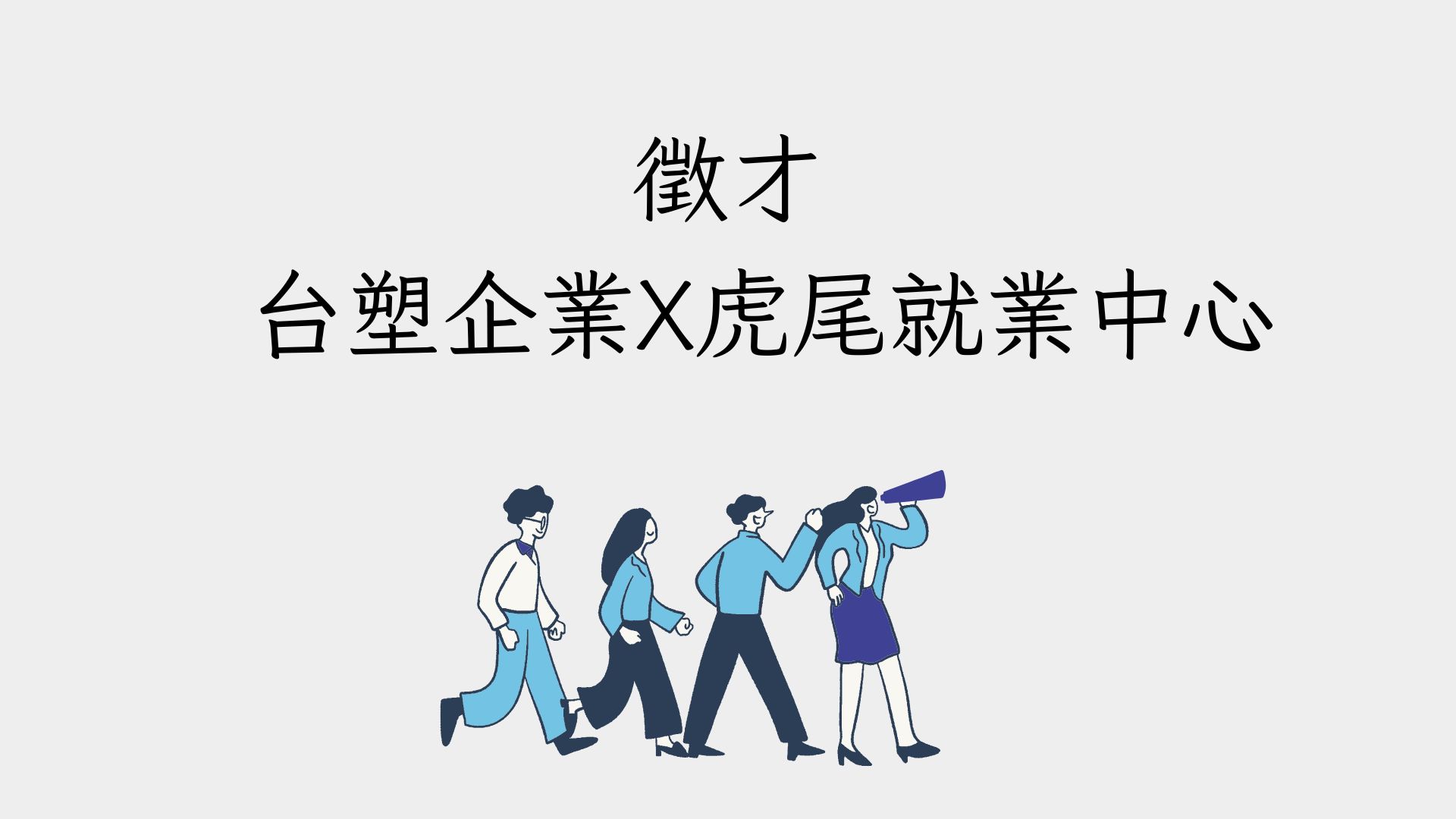 台塑企業x 虎尾就業中心
