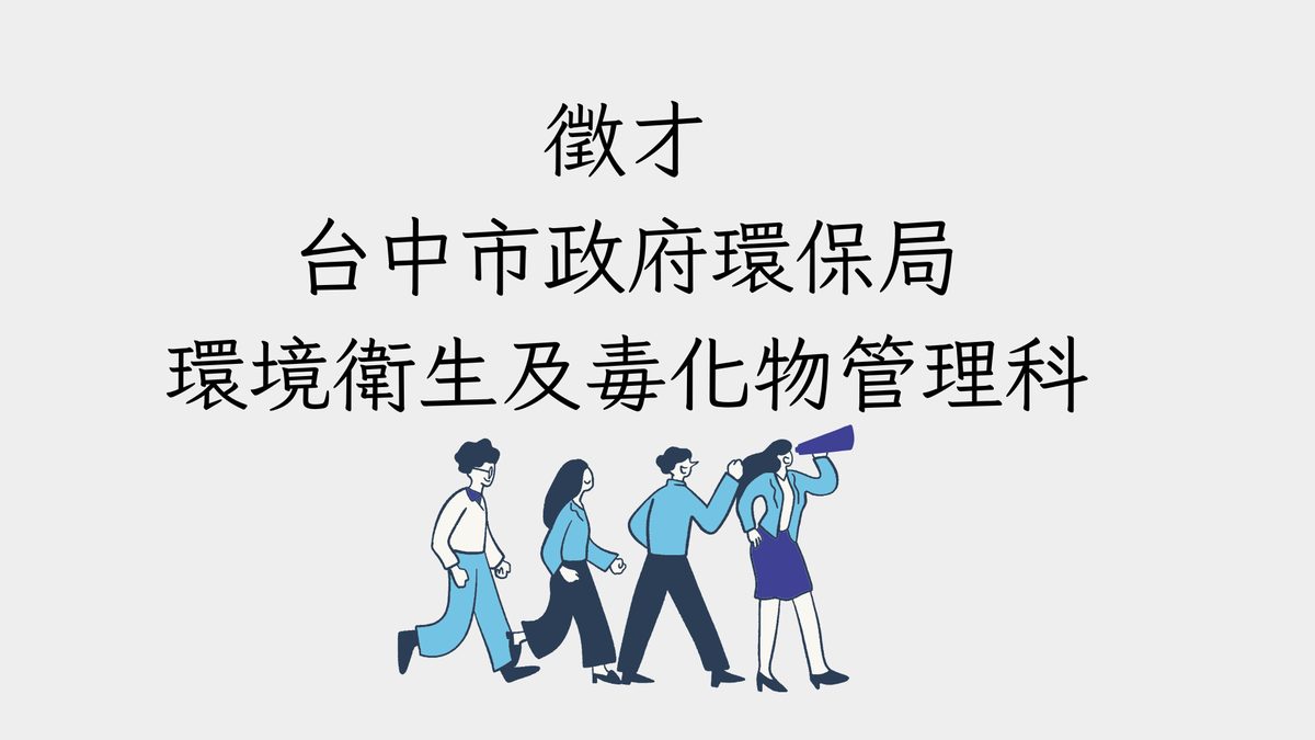 台中市政府環保局徵才公告