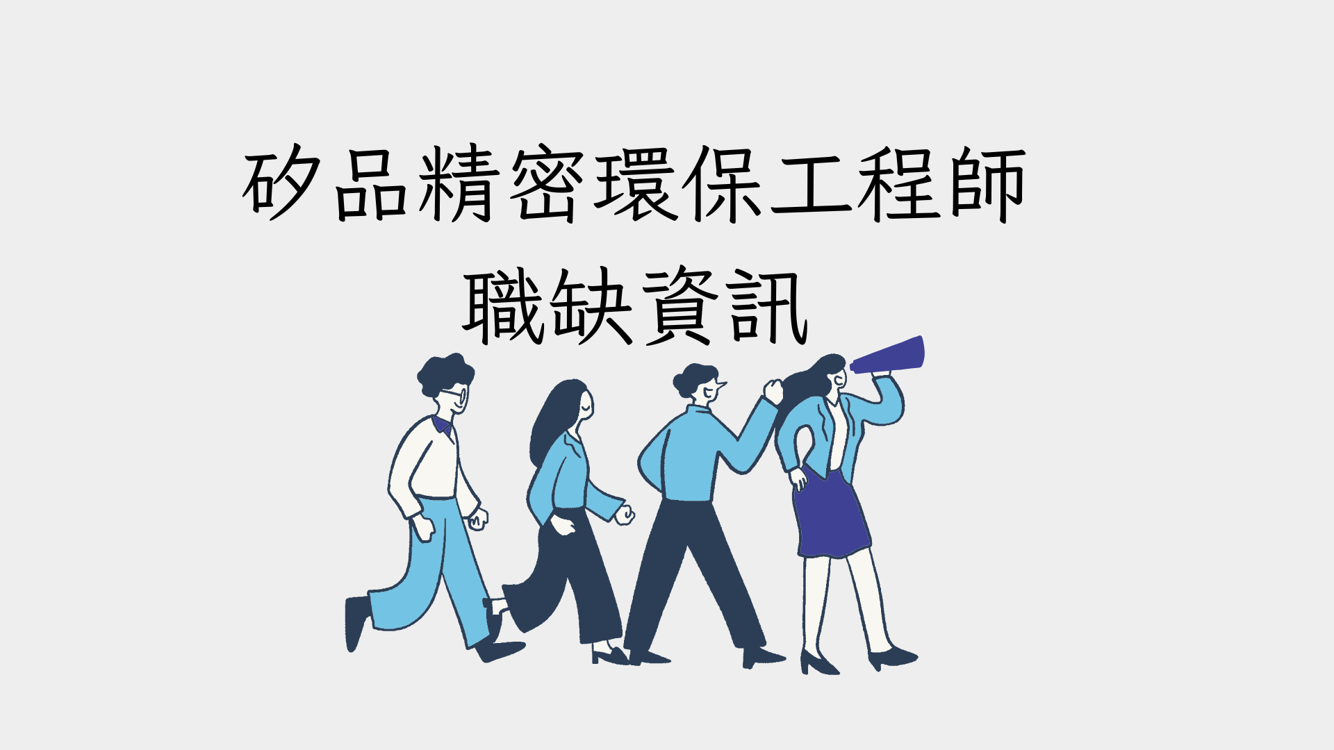 矽品精密環保工程師職缺資訊