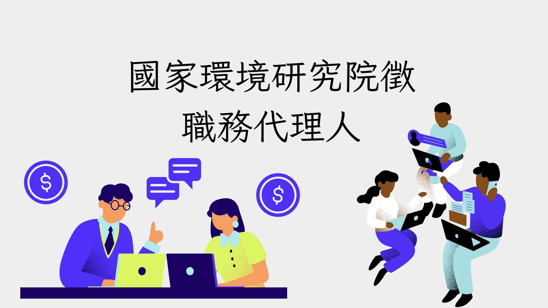 環境部國環院聘用人員(職務代理人)