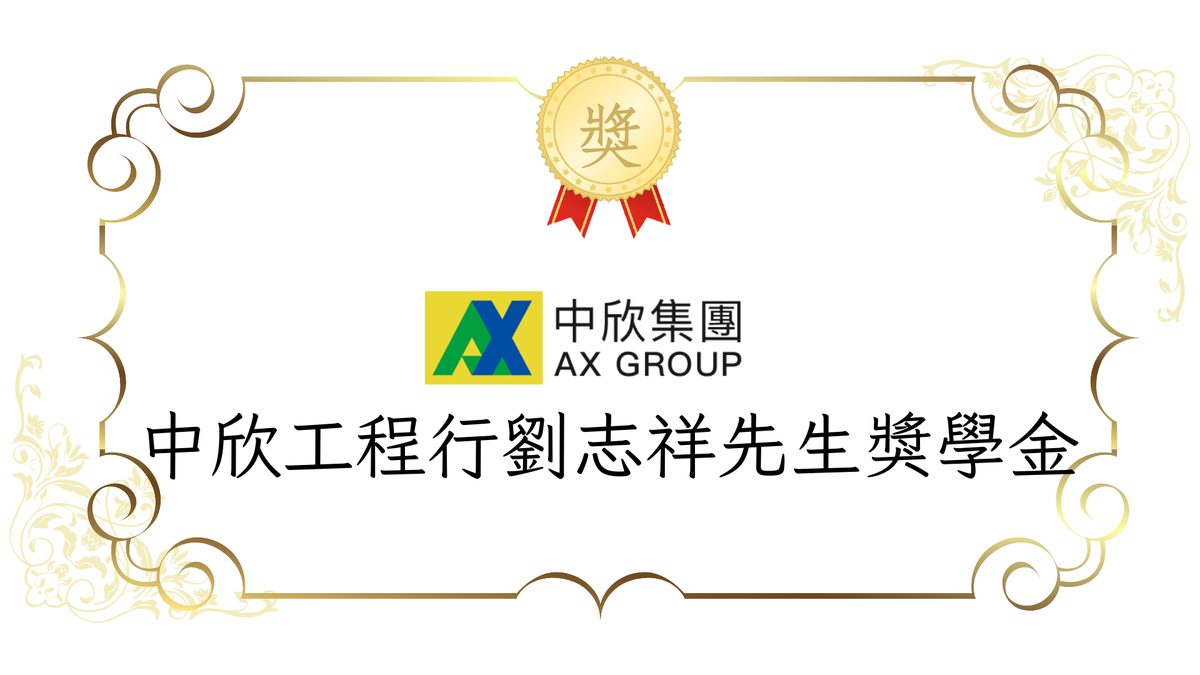 115-1「中欣工程行劉志祥先生獎學金」-截止日9/23中午12點