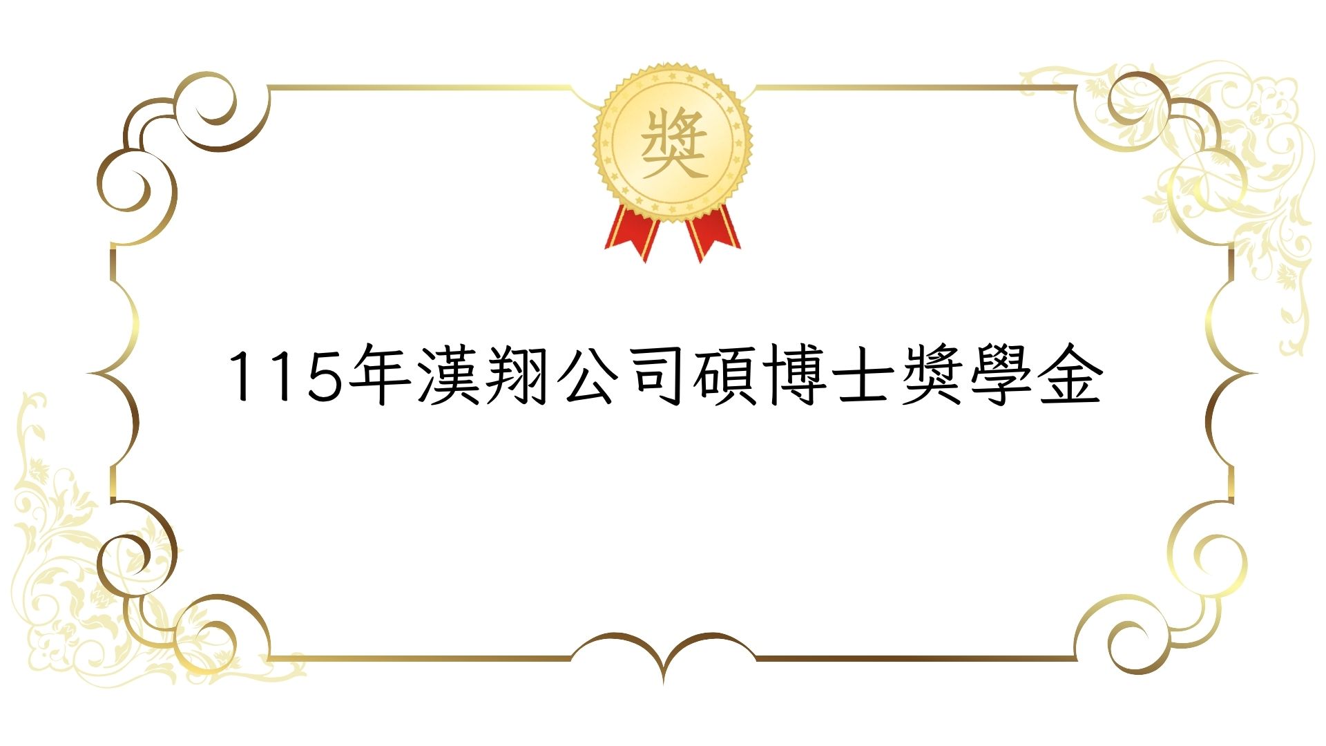 115年第二次漢翔公司碩博士獎學金