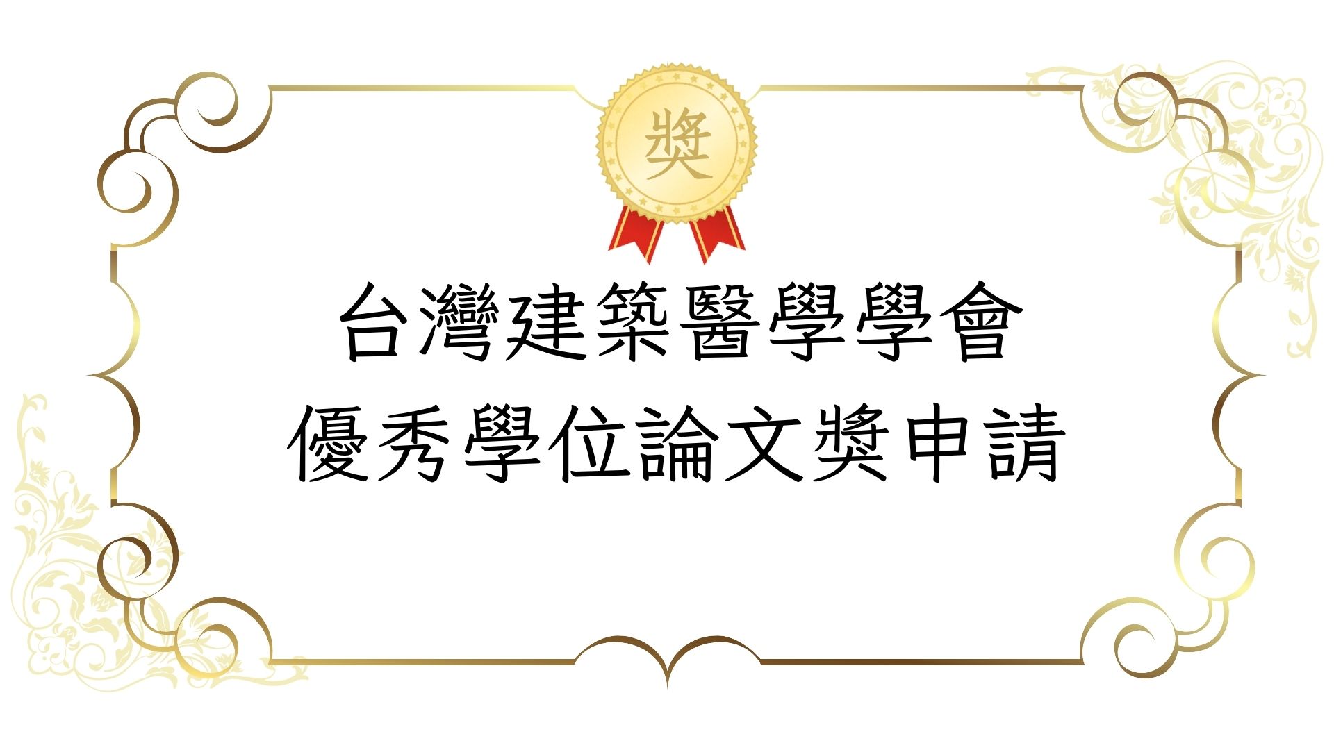 台灣建築醫學學會「2026年第八屆優秀學位論文獎」