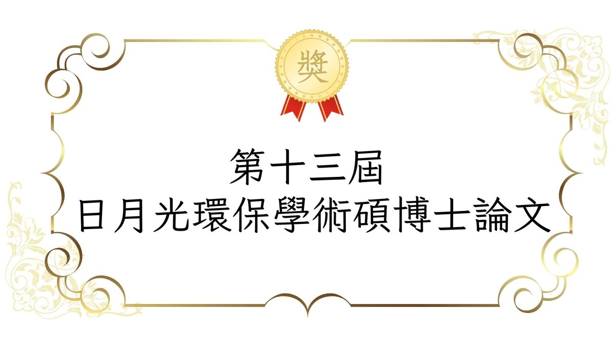 第十三屆日月光環保學術碩博士論文獎助申請
