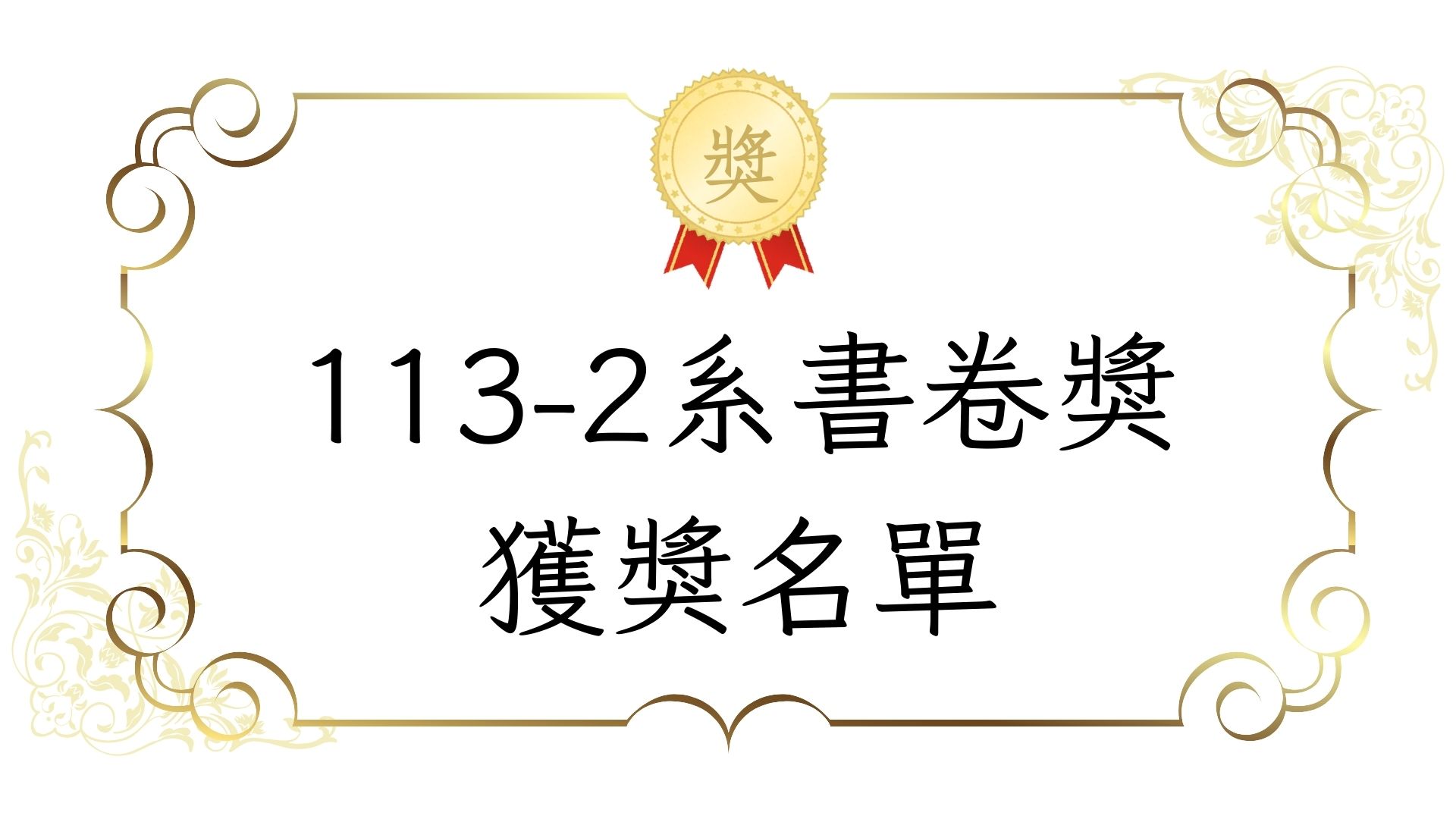 113-2系書卷獎獲獎名單
