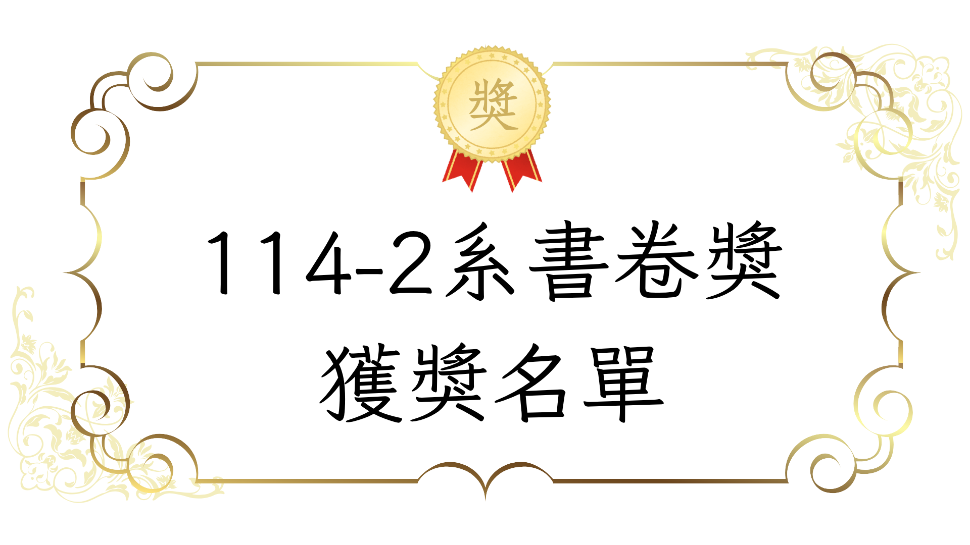 114-2系書卷獎獲獎名單
