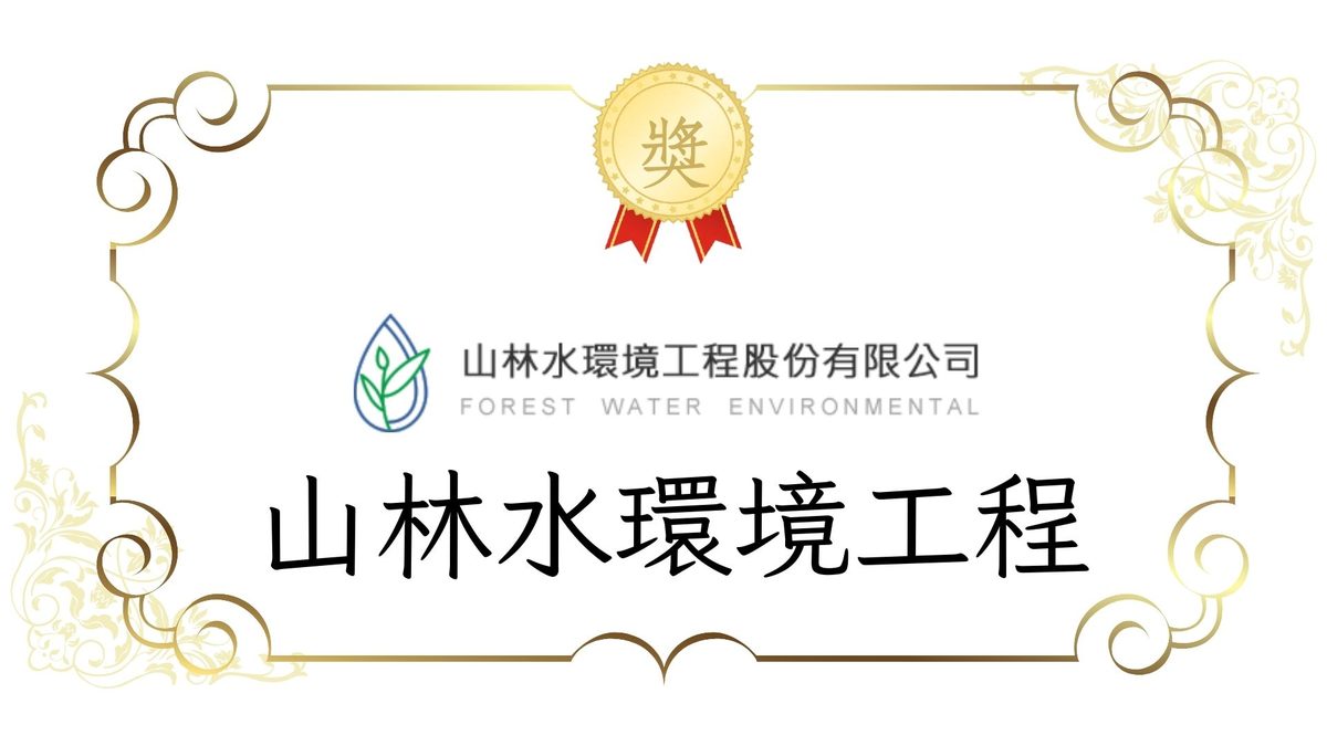 115-1山林水環境工程股份有限公司獎學金~截止日9/23