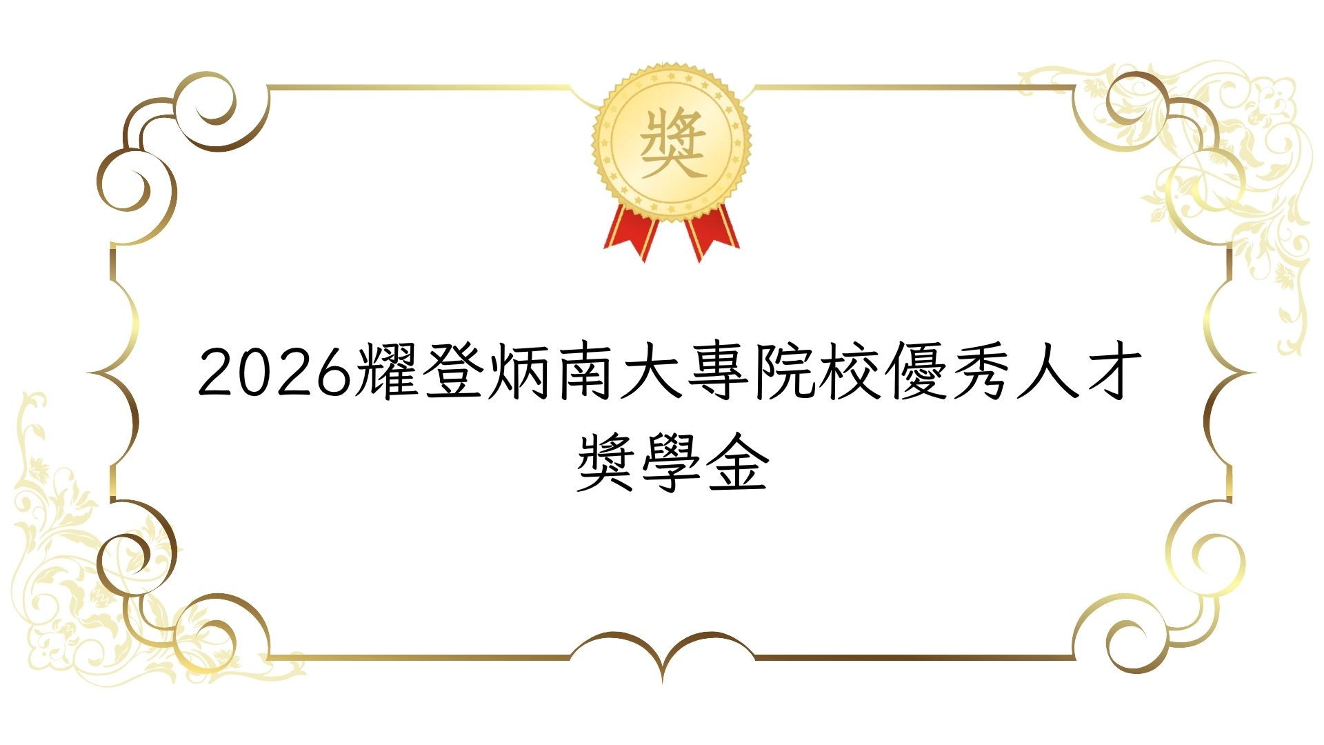 2026耀登炳南大專院校優秀人才獎學金~截止日9/30