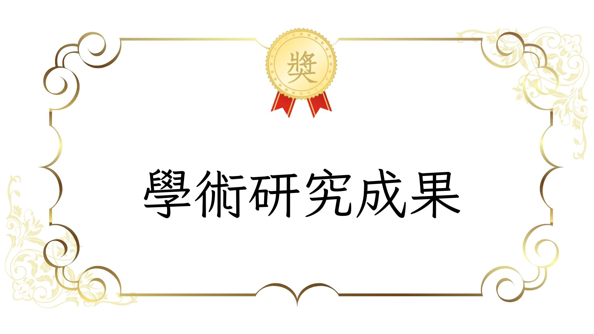 114學年度學術研究成果獎學金即日起申請至3/27截止