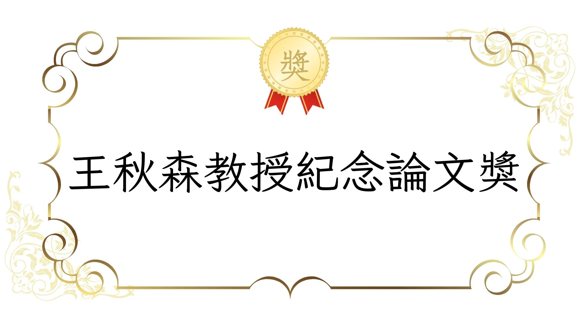 115年度「王秋森教授紀念論文獎」，即日起至 115 年 4 月 10 日止
