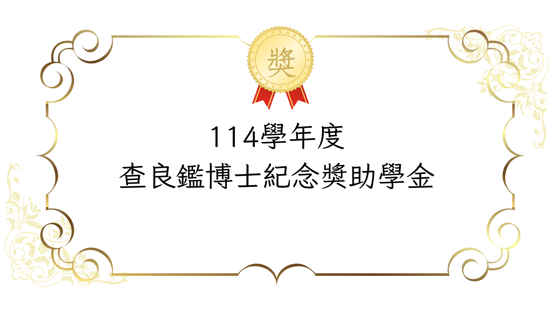 114學年度 查良鑑博士紀念獎助學金~截止申請至2/26(四)中午12點