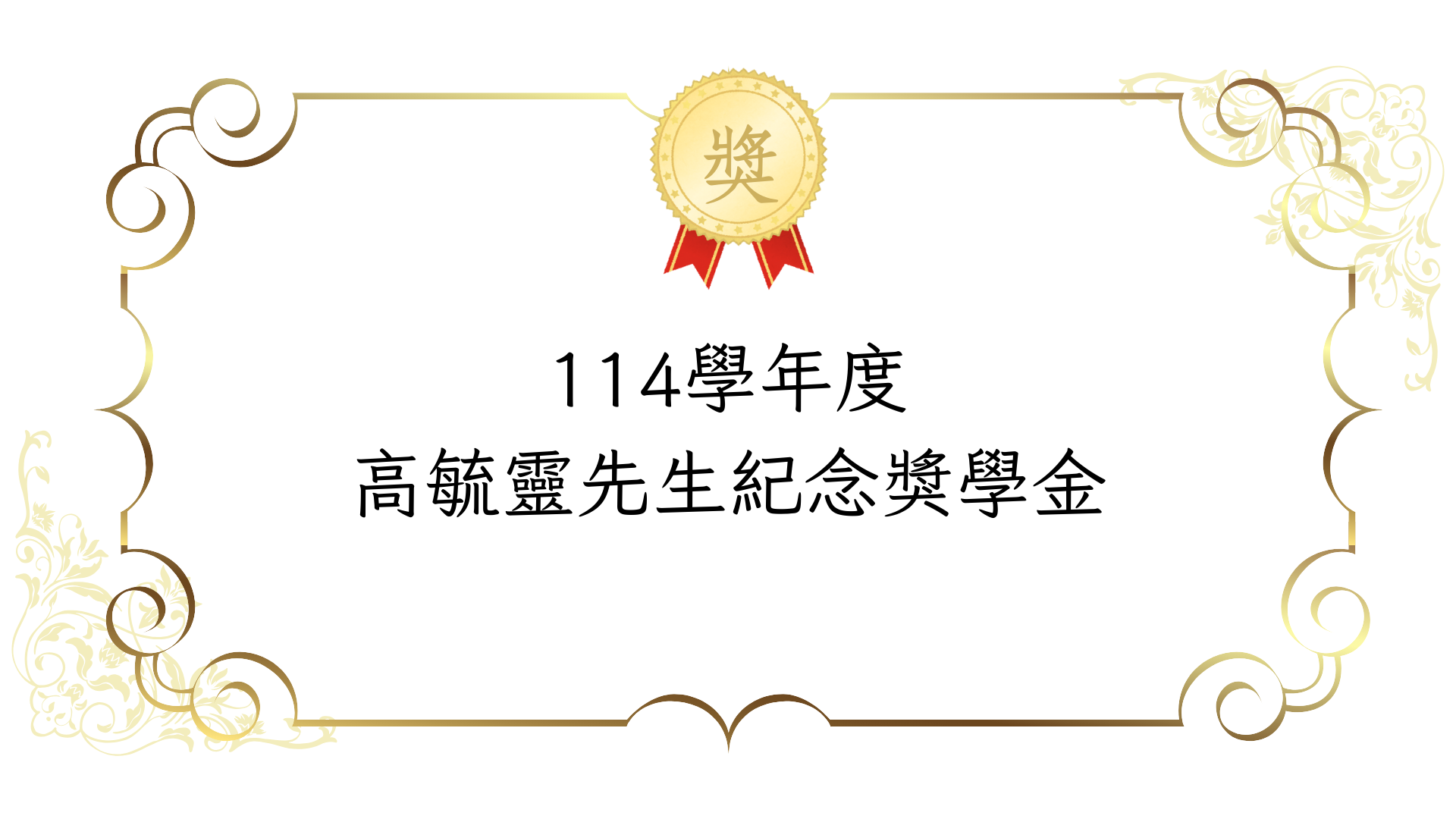114學年度 高毓靈先生紀念獎學金~截止申請至2/26(四)中午12點