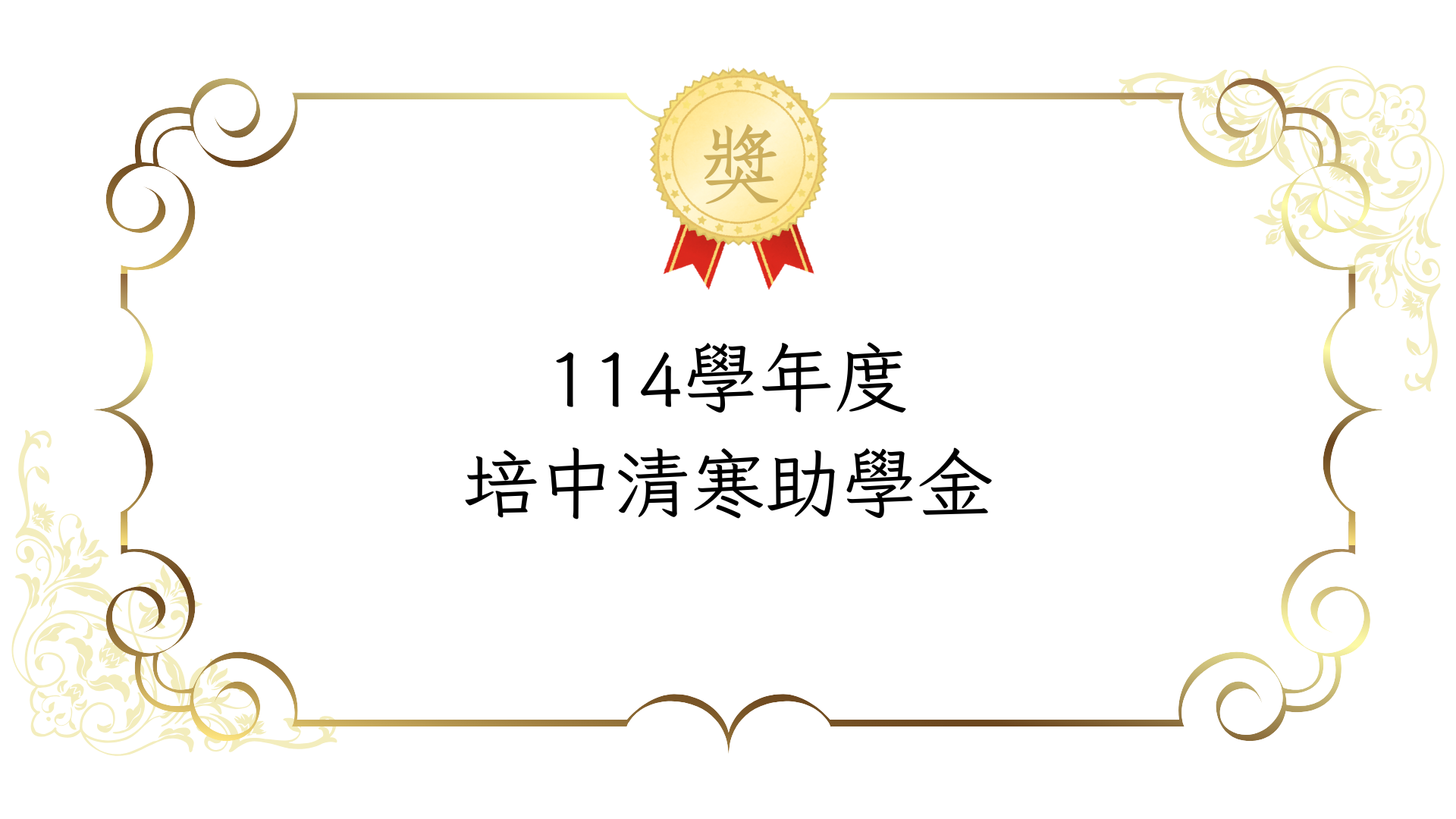 114學年度 培中清寒助學金~截止申請至2/26(四)中午12點