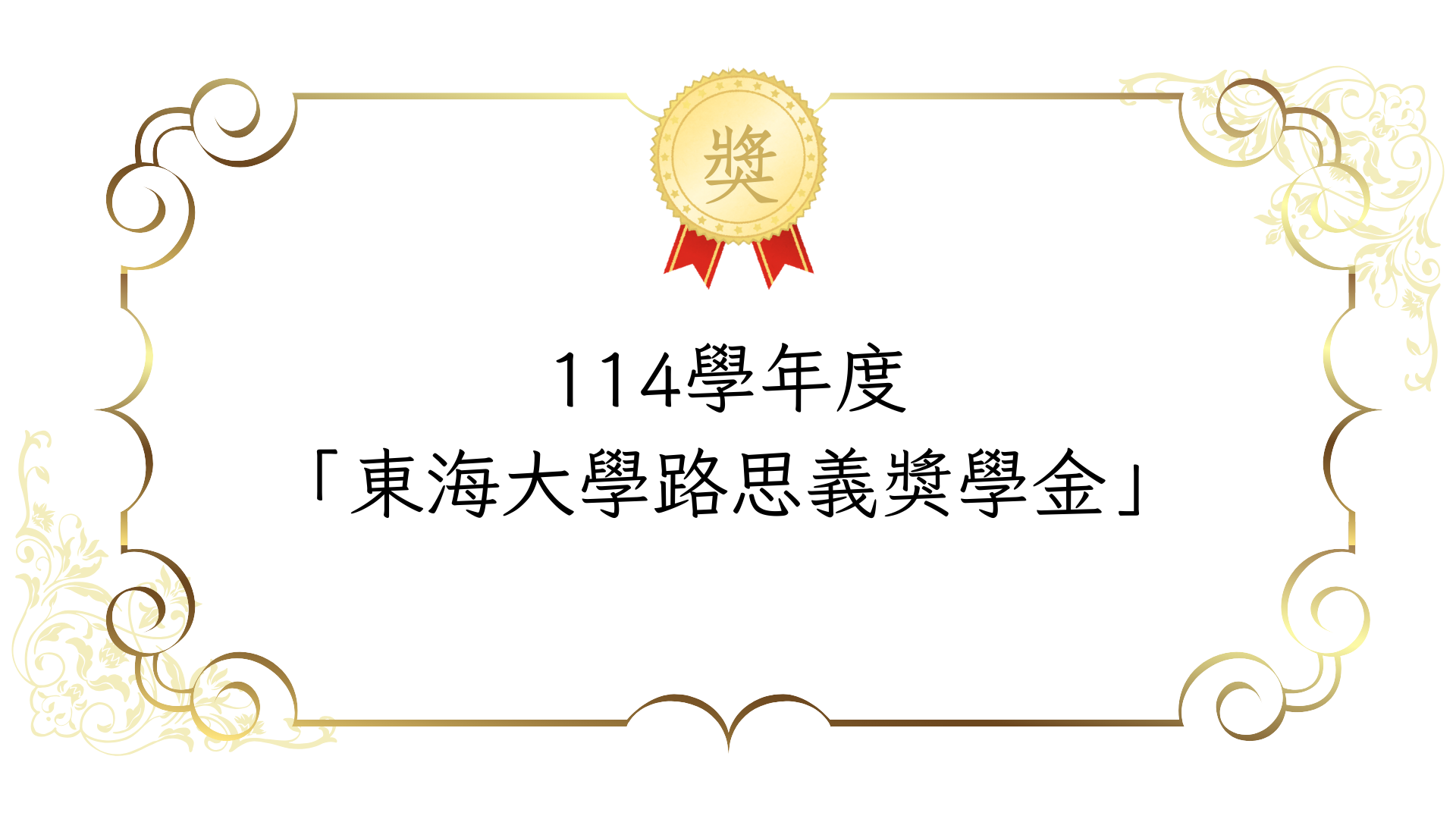 114學年度 「東海大學路思義獎學金」~截止申請至2/26(四)中午12點