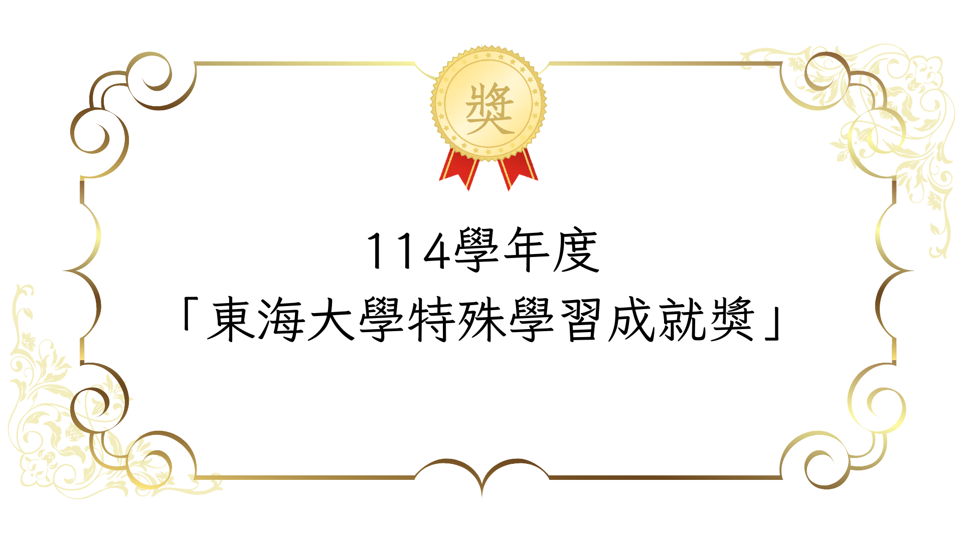 114學年度 「東海大學特殊學習成就獎」~截止申請至2/26(四)中午12點