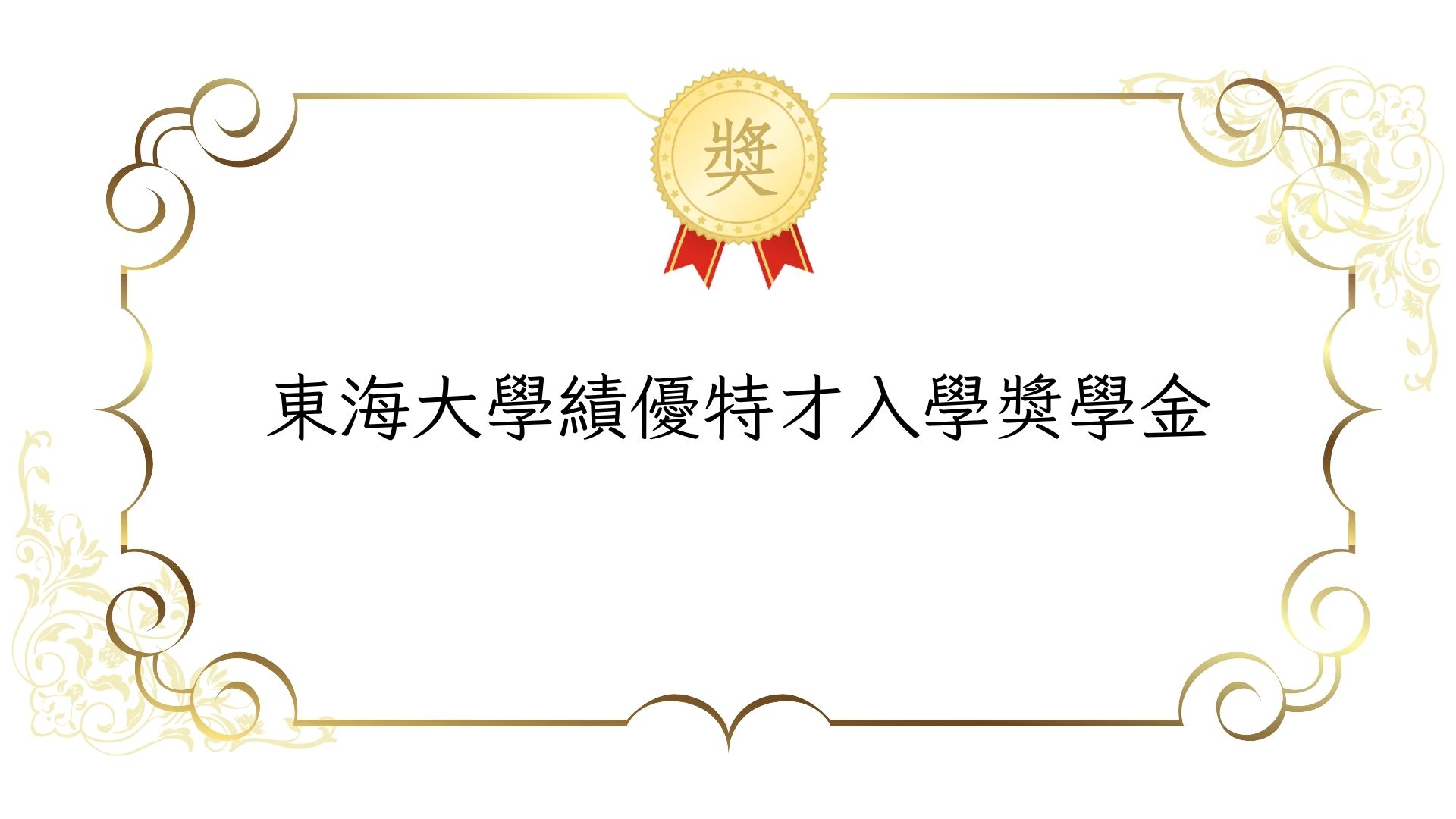 115學年度東海大學績優特才入學獎學金