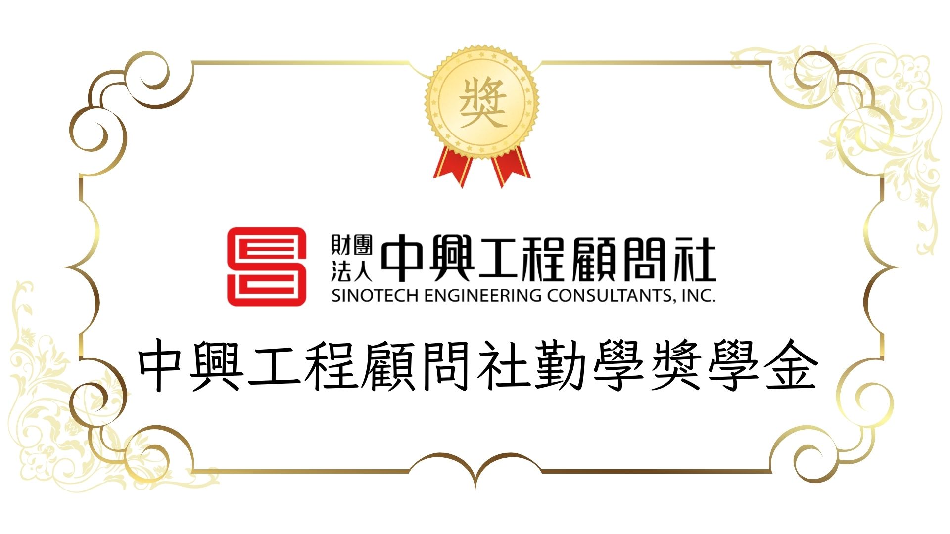 115學年度財團法人中興工程顧問社 勤學獎學金 截止日~9/29