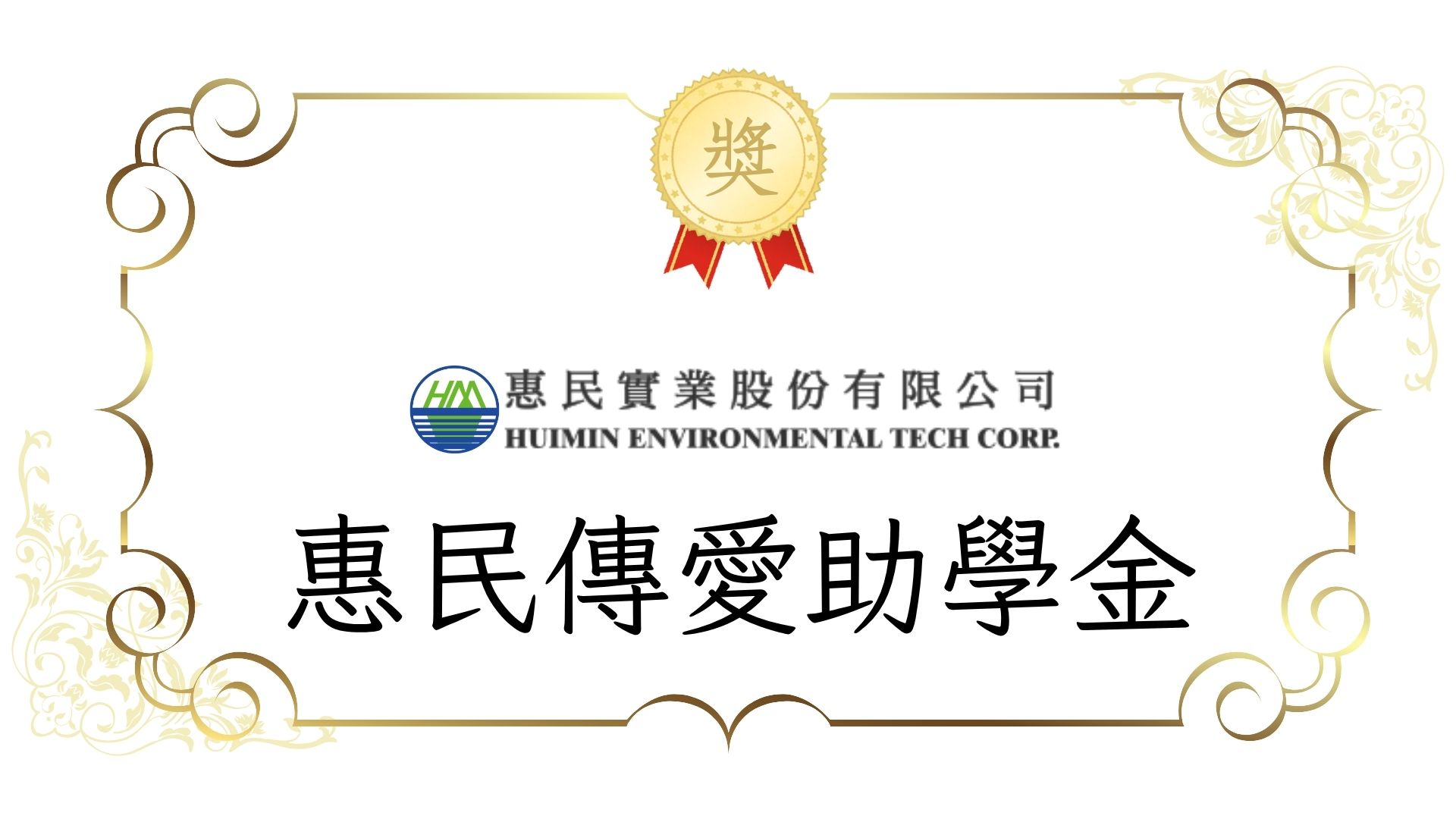 環境工程學會-惠民傳愛助學金 即日起申請至8/20截止