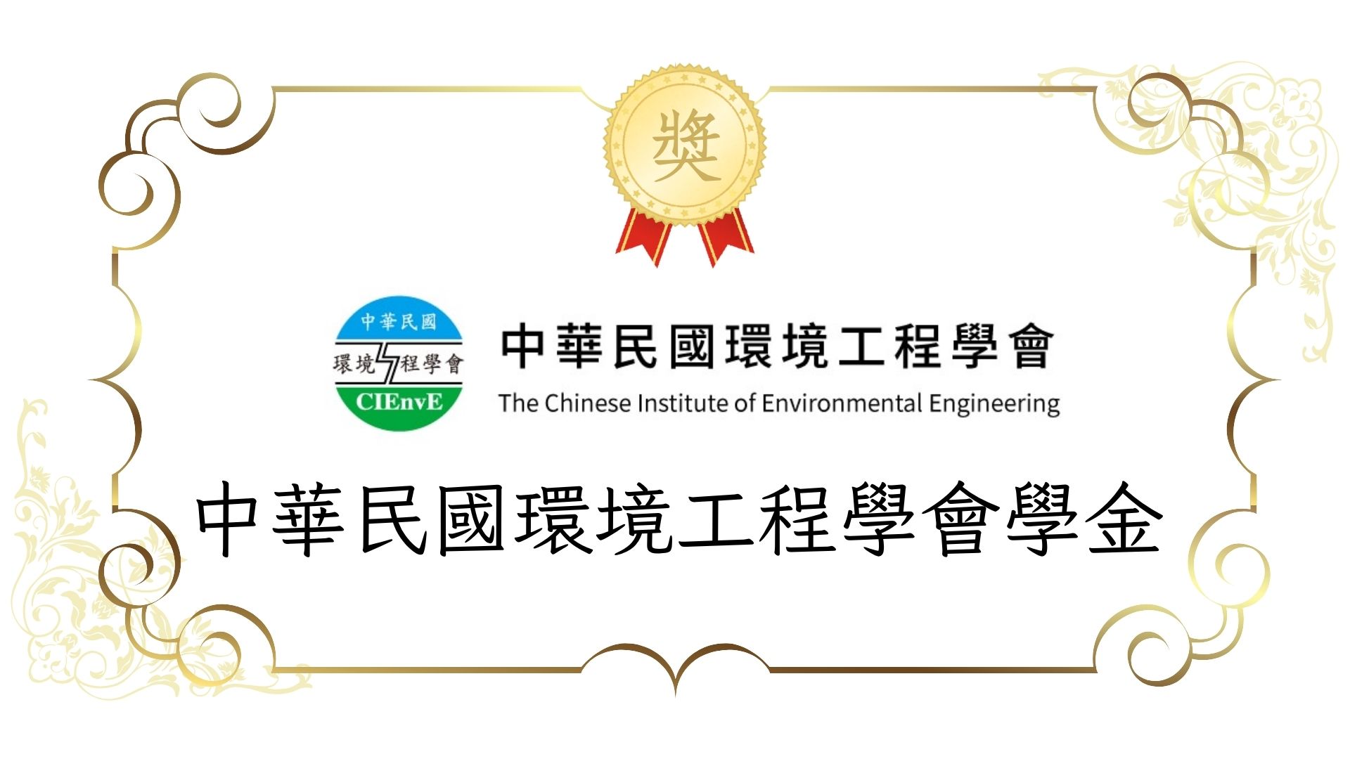 115學年度中華民國環境工程獎學金~8/20