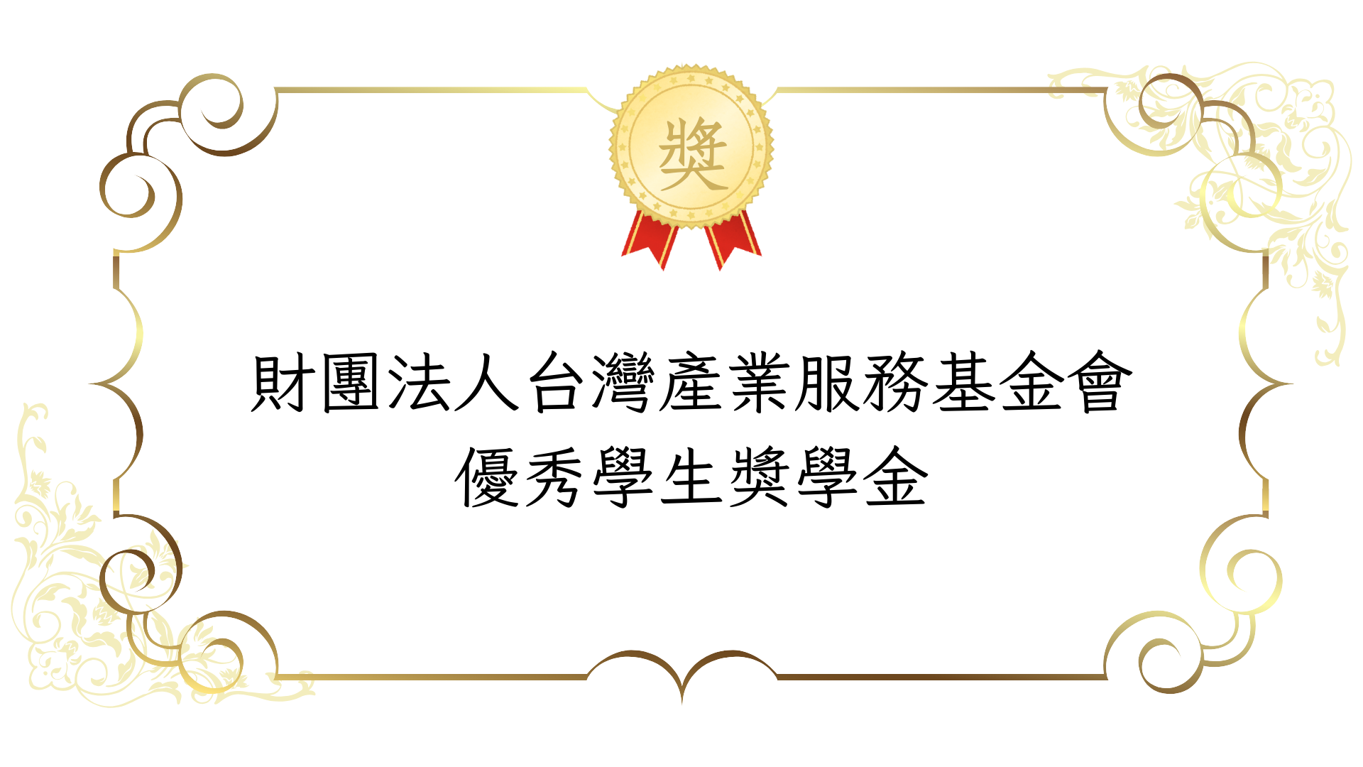 115財團法人台灣產業服務基金會優秀學生獎學金~截止日9/30