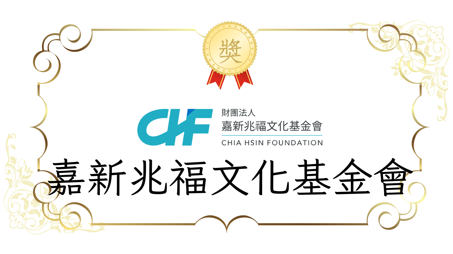 【永續力獎學金】10 萬元支持你的永續行動｜4/15 開放申請