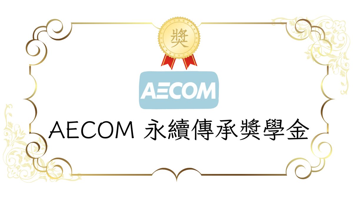 AECOM 永續傳承獎學金︱10月1日開始受理！