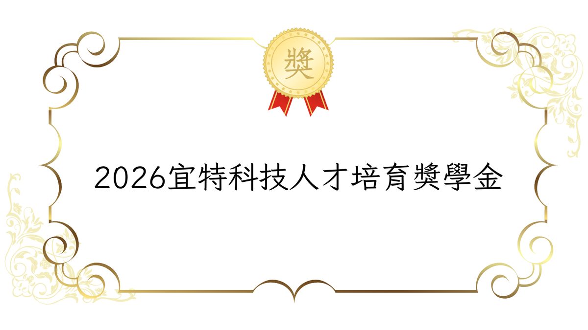 2026宜特科技人才培育獎學金