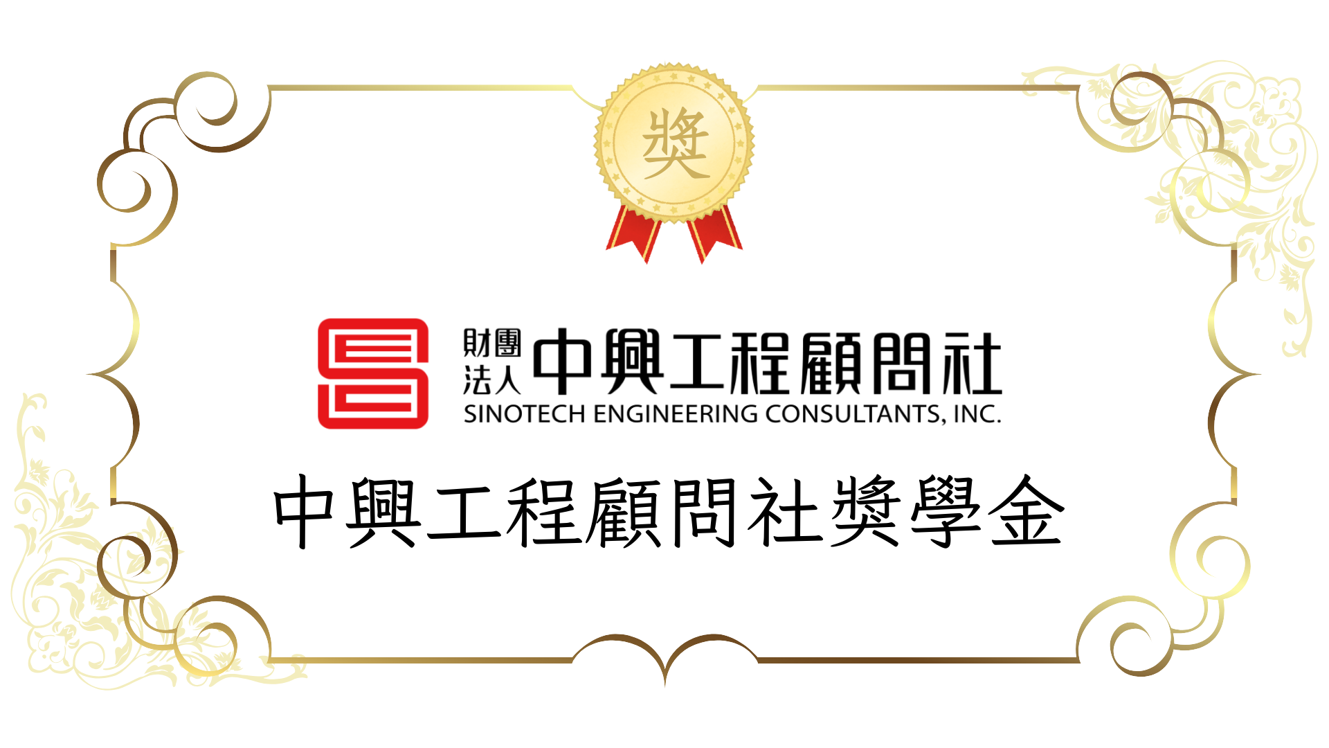 115學年度「中興工程顧問社碩士班獎學金」-截止日9/4