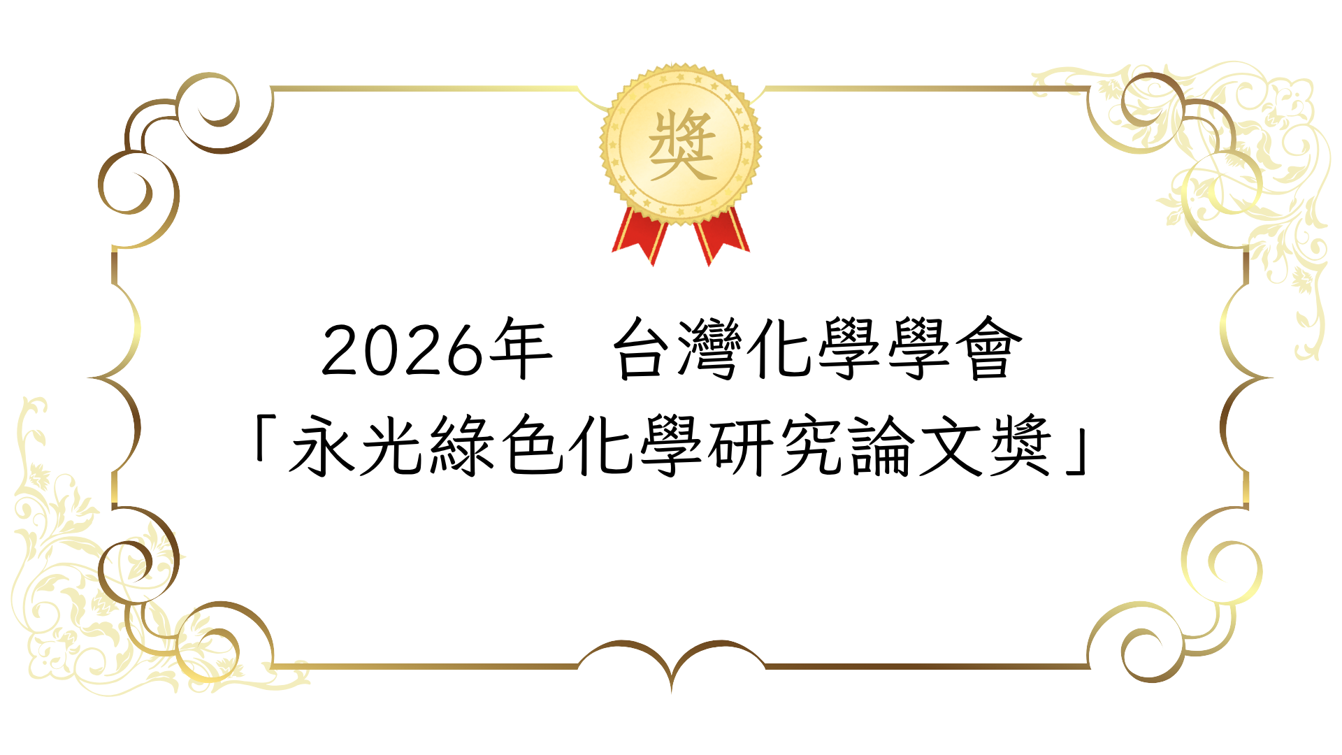 台灣化學學會「永光綠色化學研究論文獎」即日起至9月30日(三)受理申請
