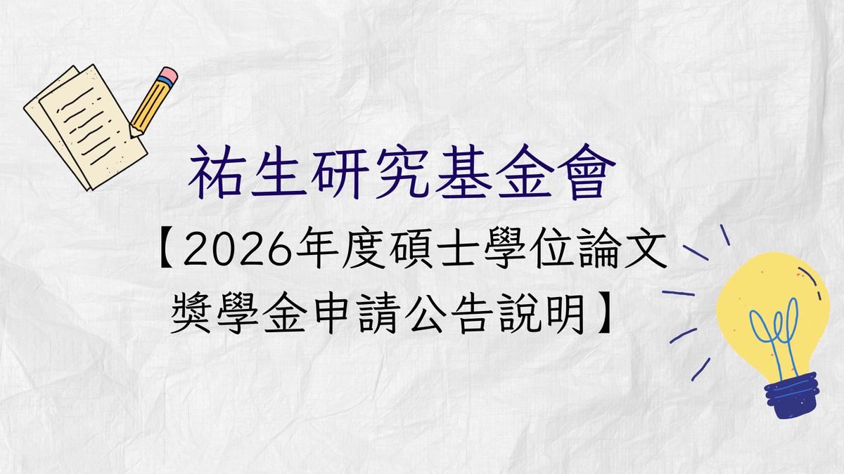 祐生研究基金會2026年度碩士學位論文獎學金申請