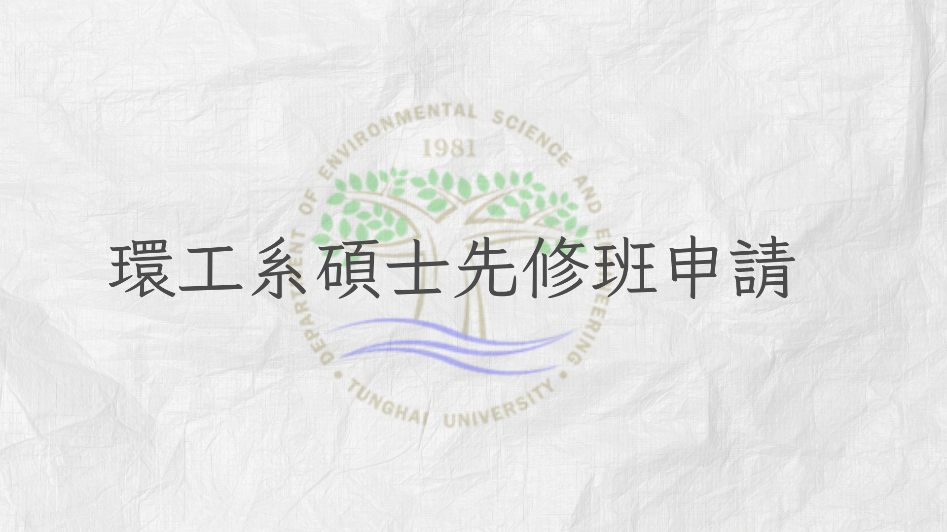 碩士先修班~申請期限至115/4/30