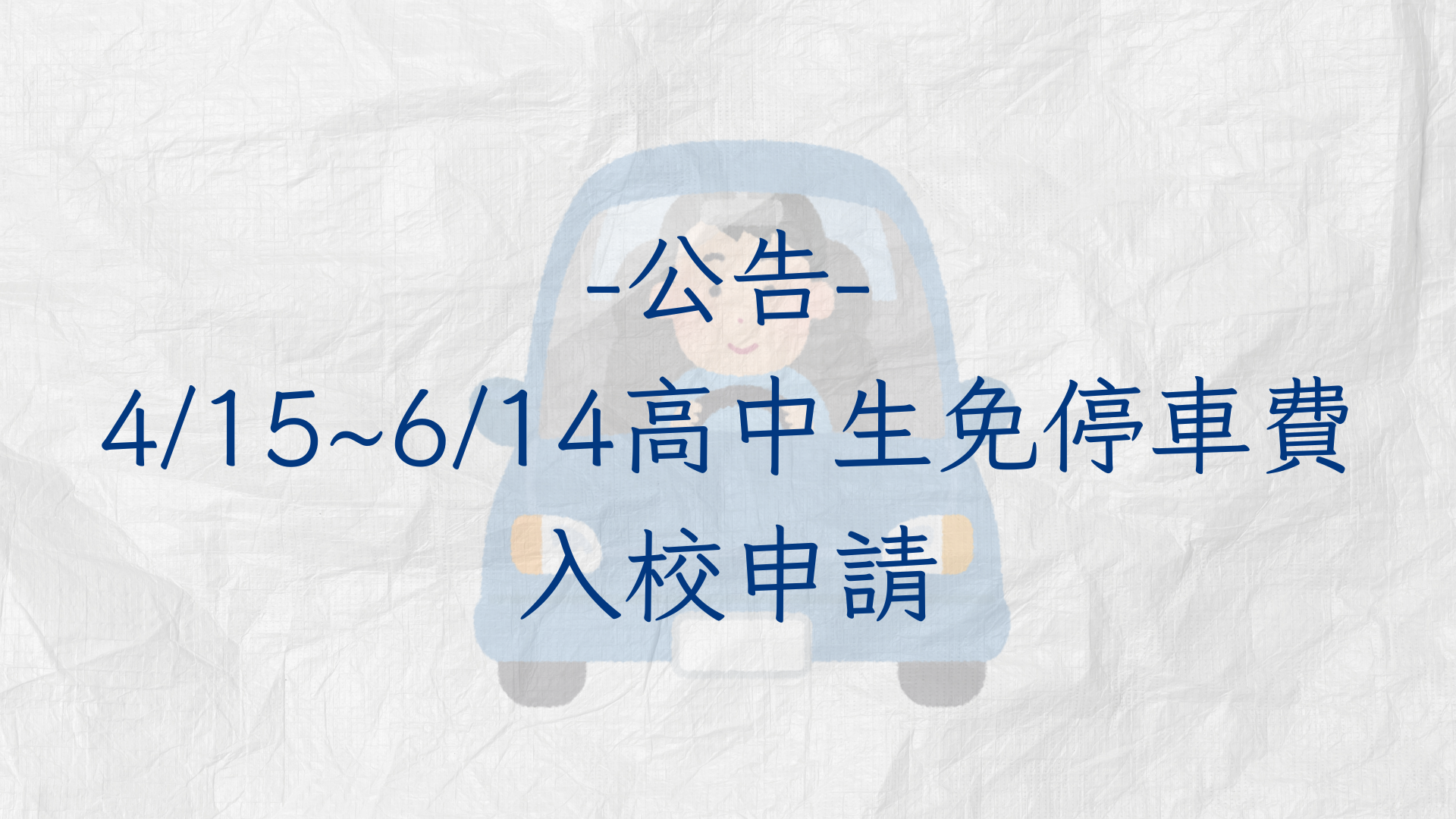 115/4/15~6/14高中生免停車費入校申請