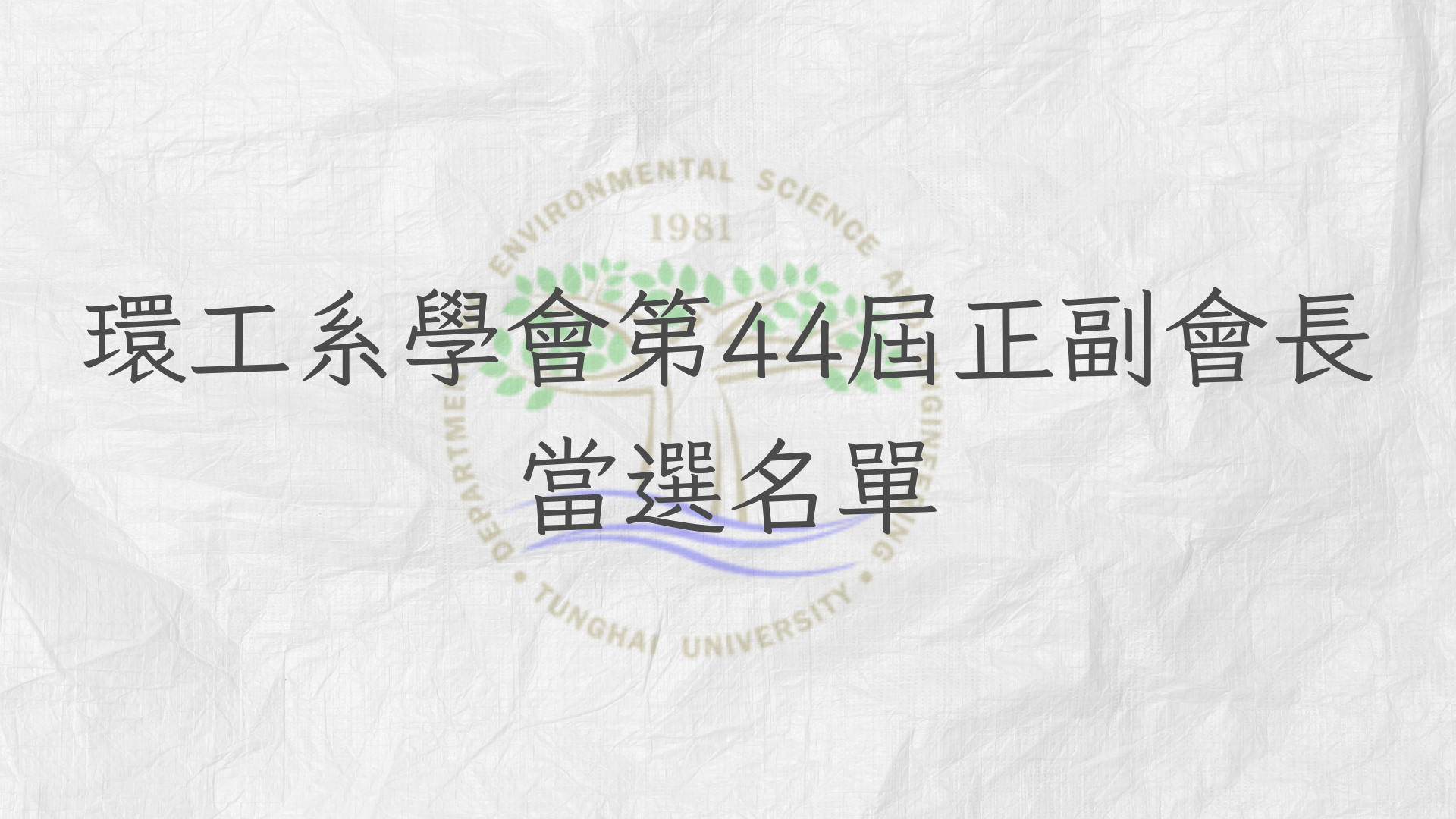 環工系學會第44屆正副會長當選名單