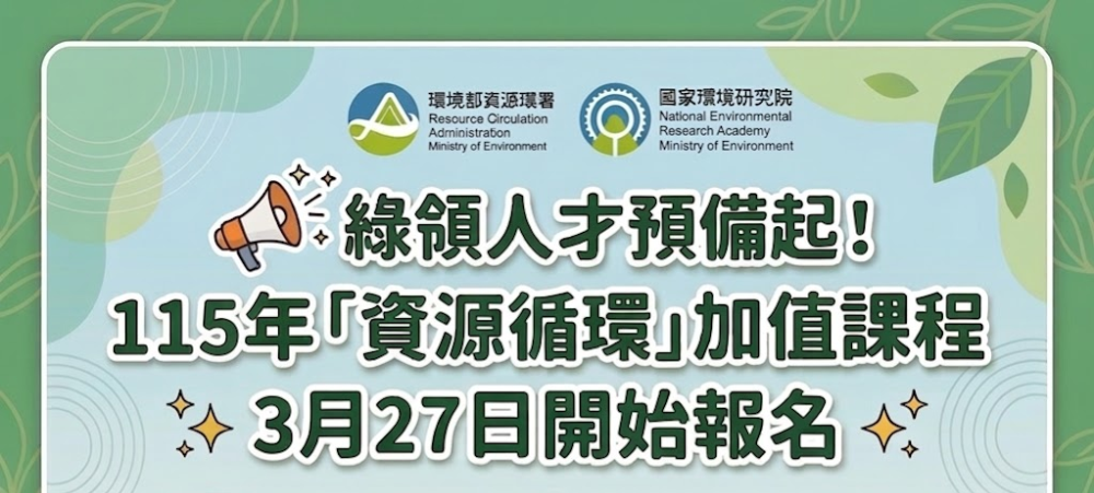 資源循環課程基礎班開課囉!!