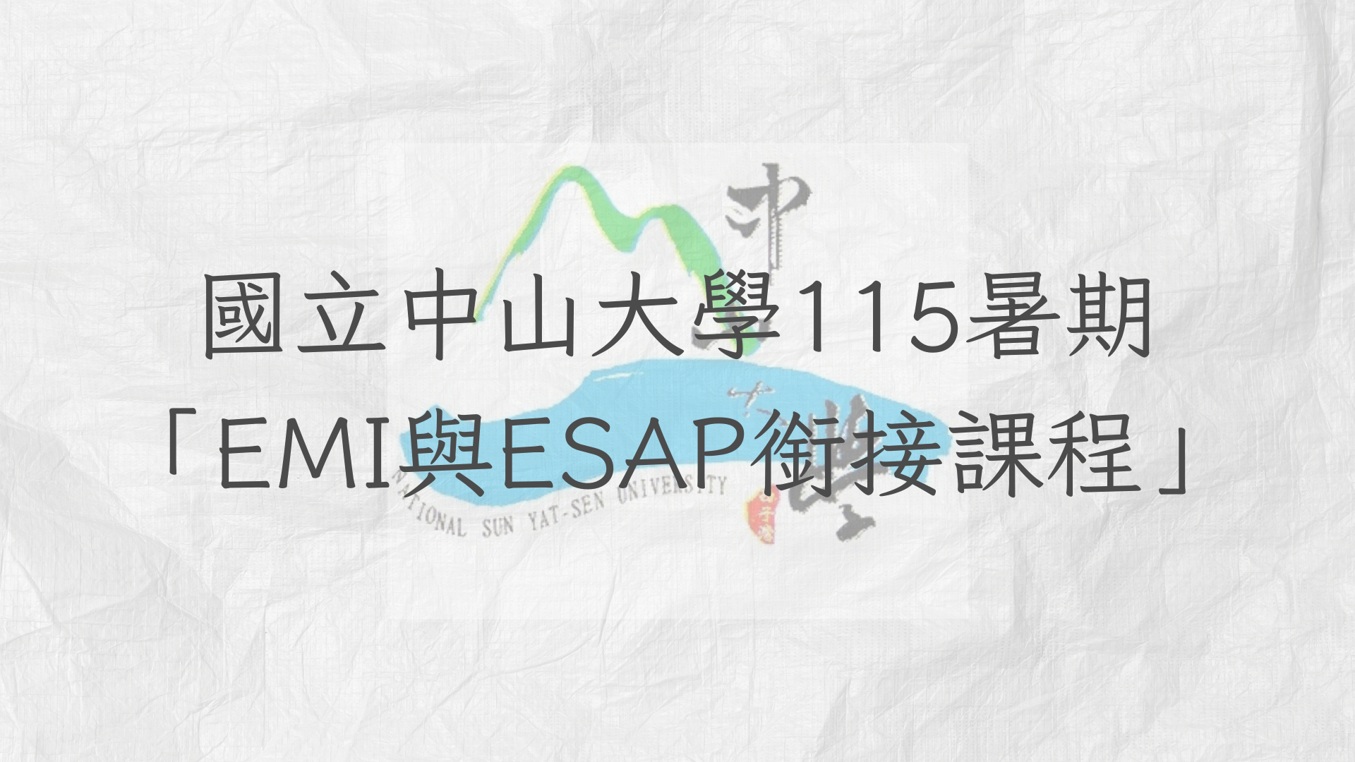 國立中山大學115學年度暑期「EMI與ESAP銜接課程」