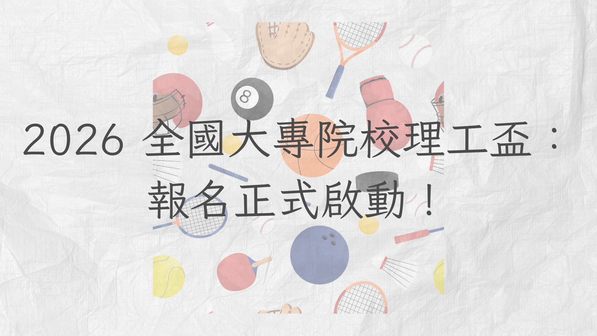 2026 全國大專院校理工盃：報名正式啟動！