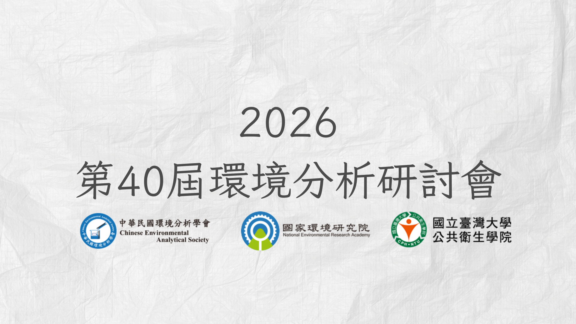 2026第40屆環境分析研討會