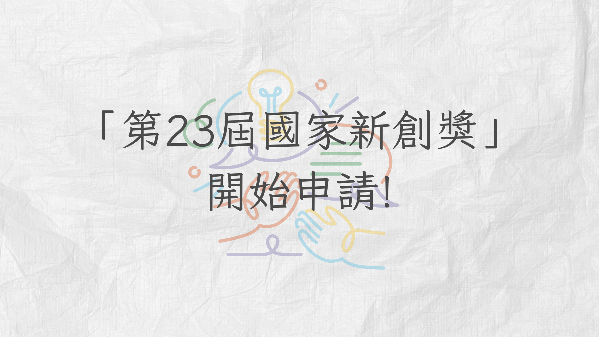 【轉知】「第23屆國家新創獎」115年7月31日截止申請