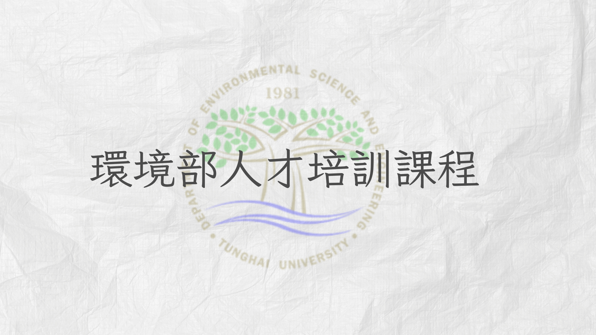 邁向綠領未來:環境部人才培訓課程