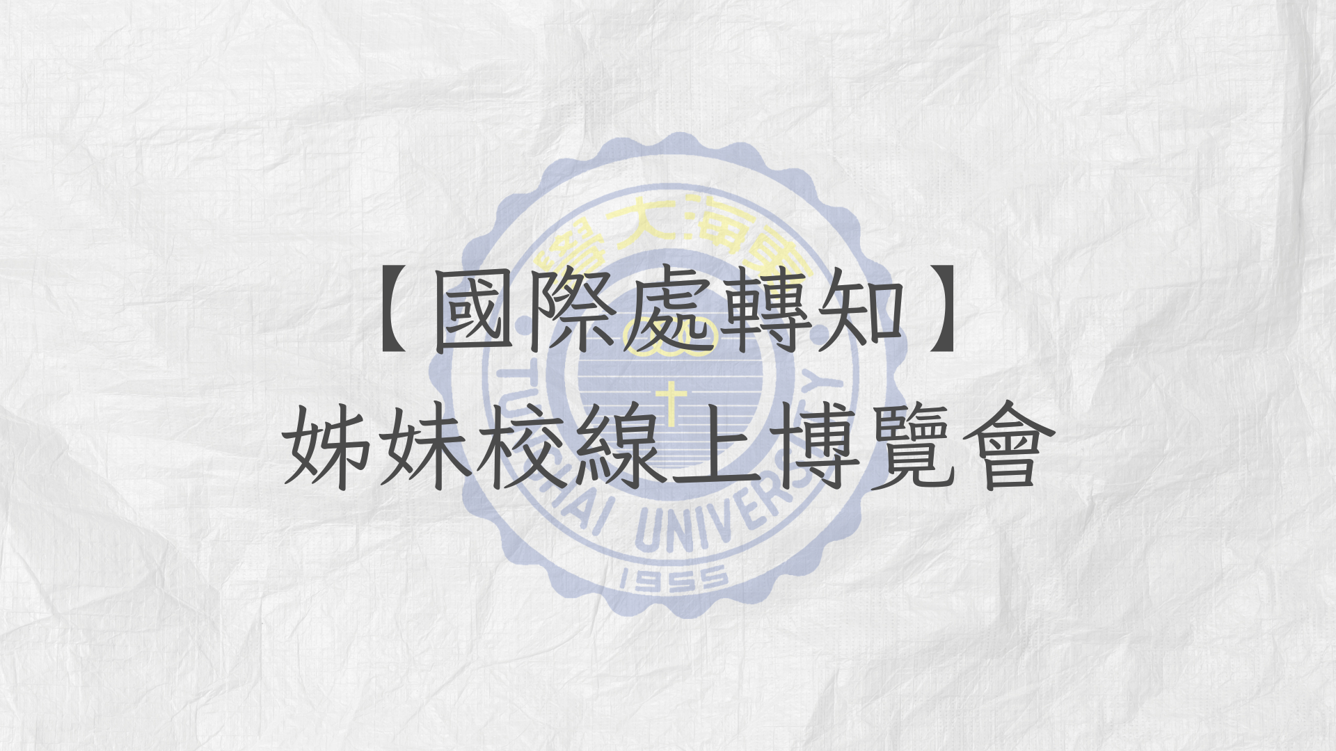 【國際處轉知】姊妹校線上博覽會