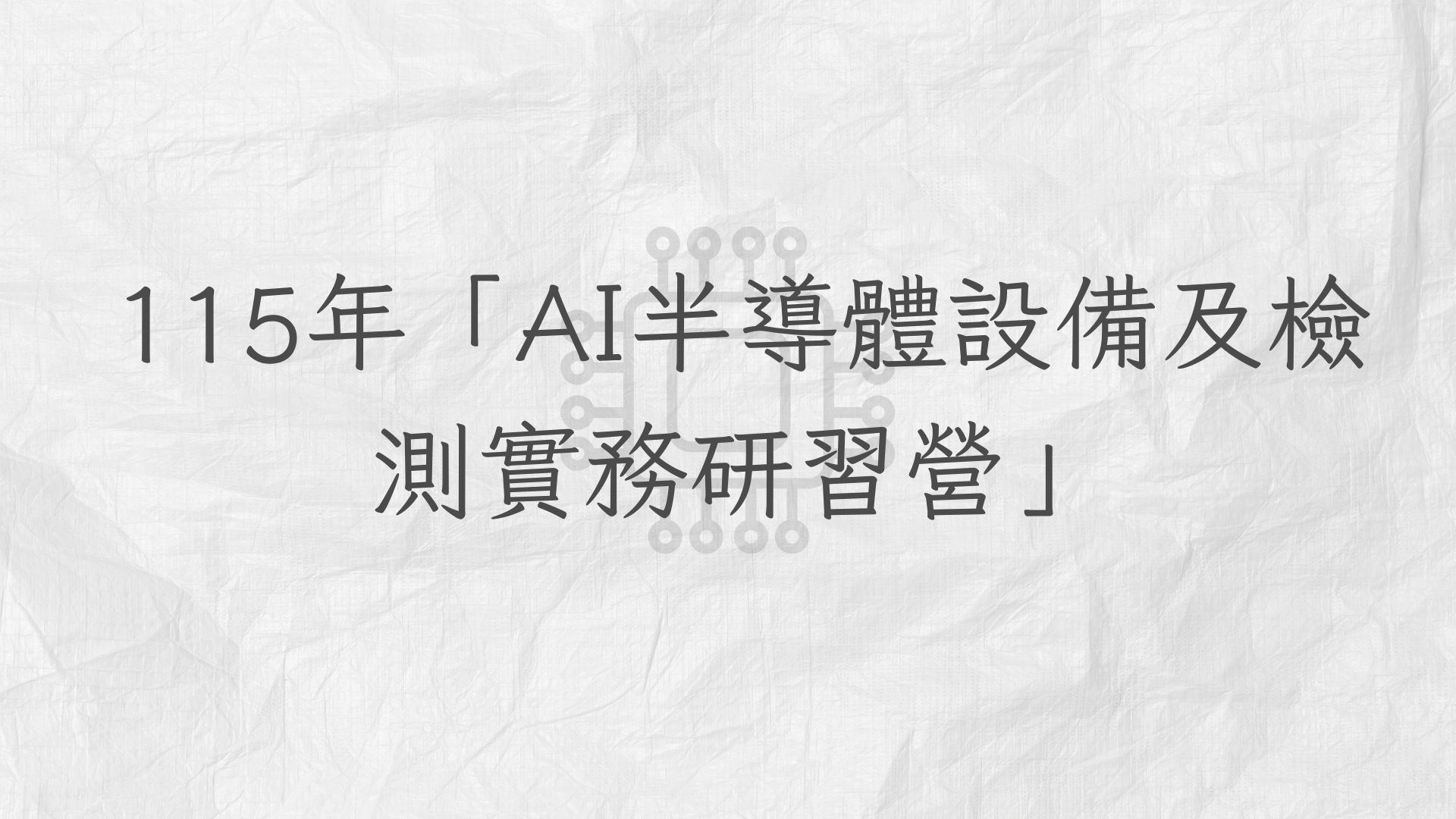 115年「AI半導體設備及檢測實務研習營」