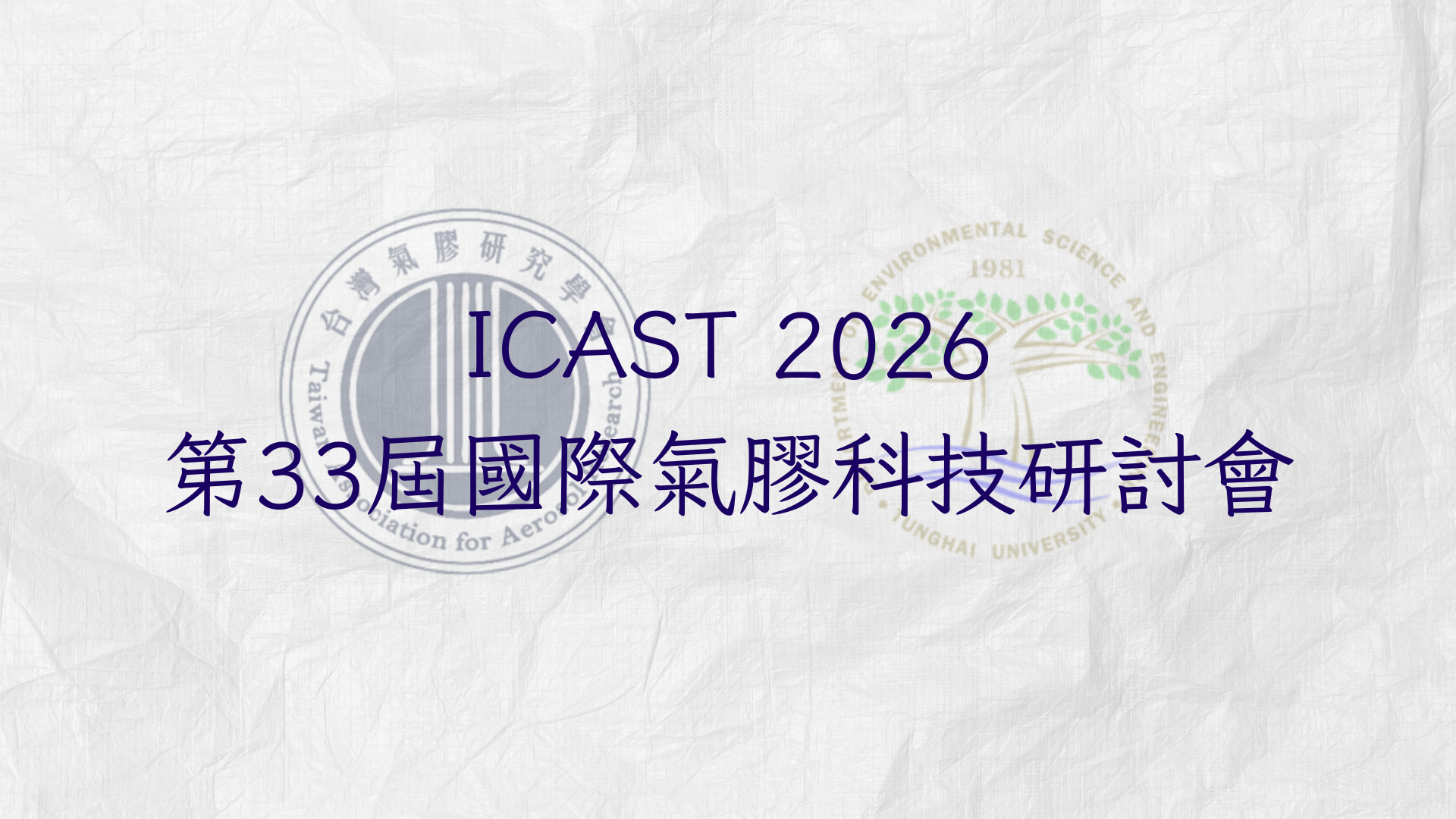 ICAST 2026 第33屆國際氣膠科技研討會