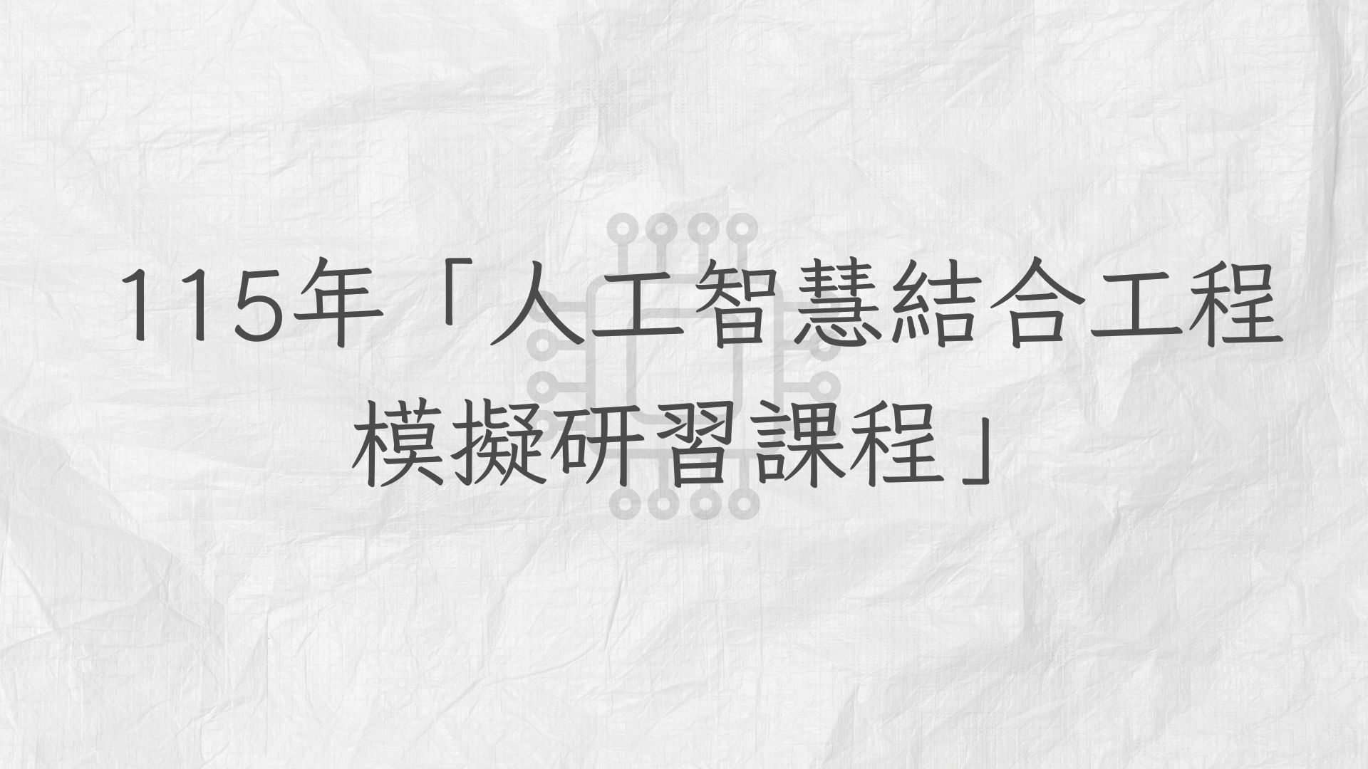 115年「人工智慧結合工程模擬研習課程」