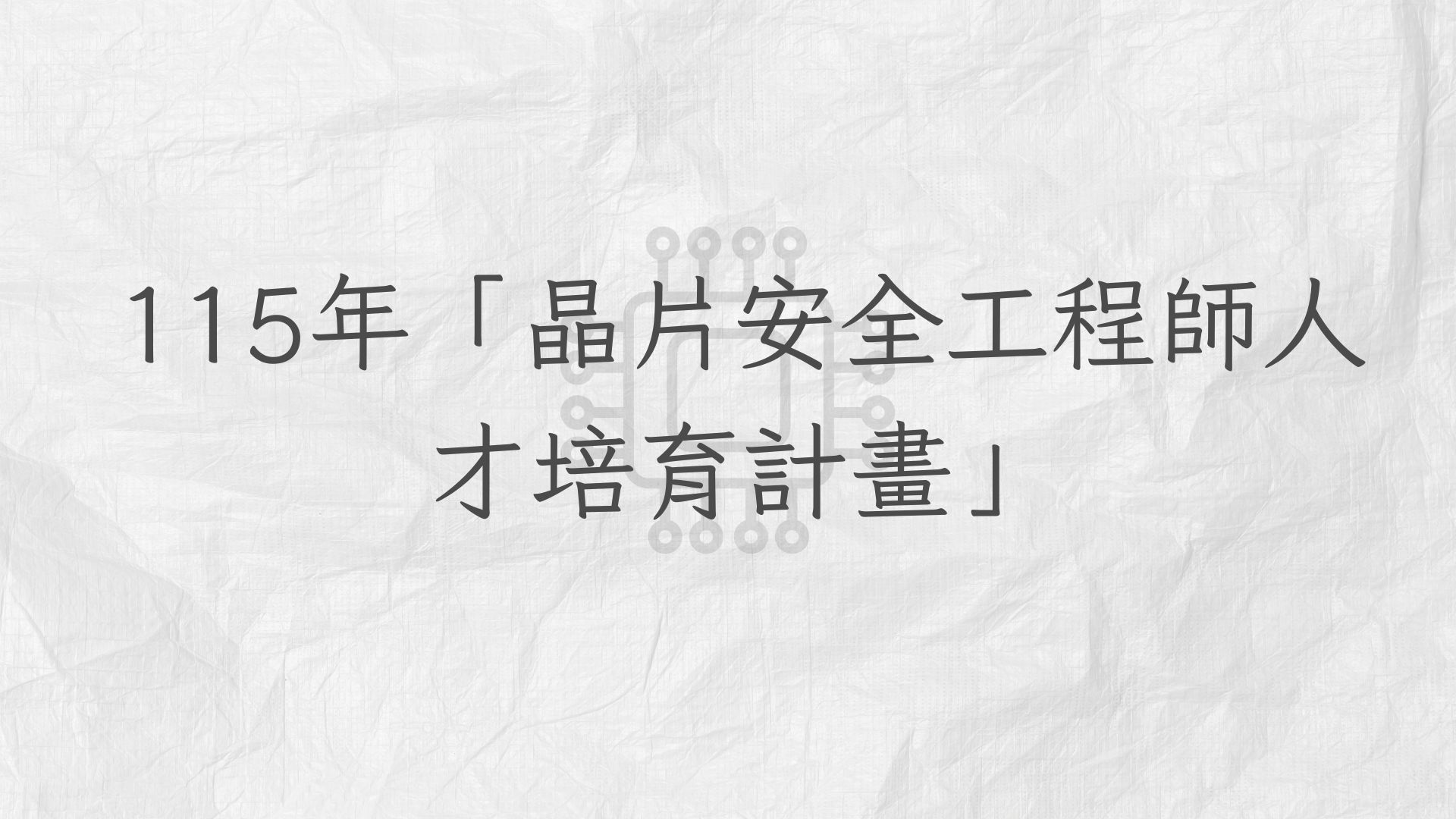 115年「晶片安全工程師人才培育計畫」
