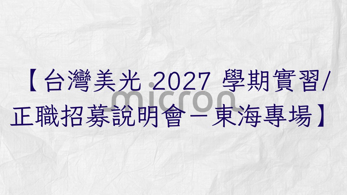 📢【台灣美光 2027 學期實習/正職招募說明會－東海專場】