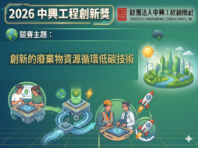 【活動轉知】2026中興工程創新獎